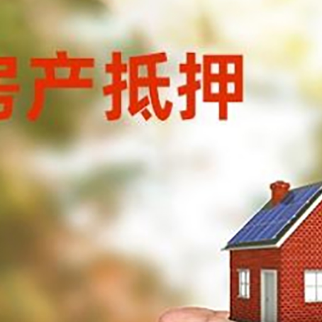 东台房产抵押贷款到银行该如何申请？