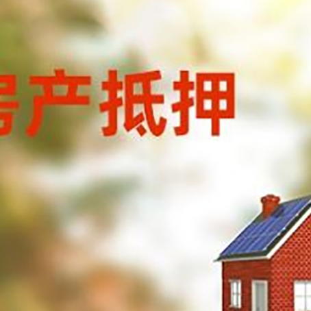 东台房屋抵押贷款时要注意什么?