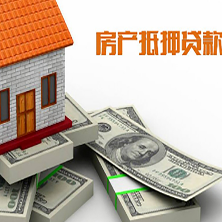 东台房产抵押贷款怎么办理？