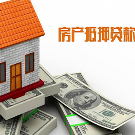 东台房子抵押贷款能贷多少？