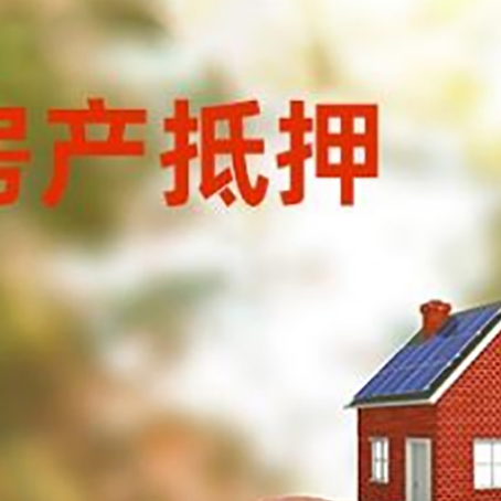 东台房屋抵押贷款的额度?