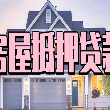 东台房产抵押贷款为什么要