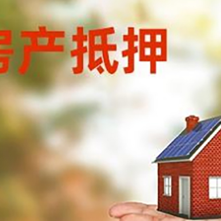 东台房产抵押贷款和房屋典当有什么区别?