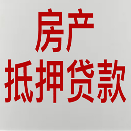 东台房产抵押贷款需要哪些资料?