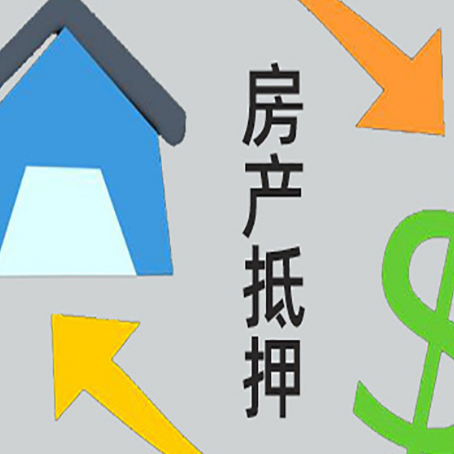 东台房产抵押贷款新规来了